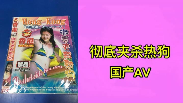 彻底夹杀热狗.