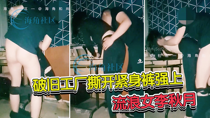 海角和尚封神热销大作破旧工厂撕开紧身裤强上流浪女李的秋月她居然念起了诗