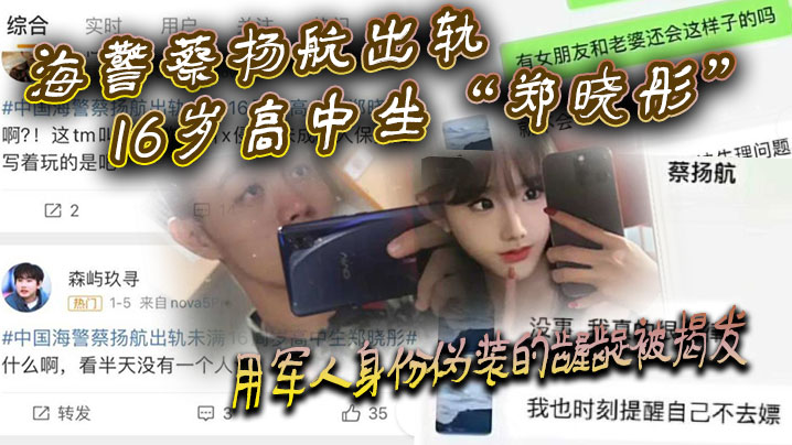 海警蔡杨航出轨16岁高中生郑晓彤用军人身份伪装的龌的龊被揭发