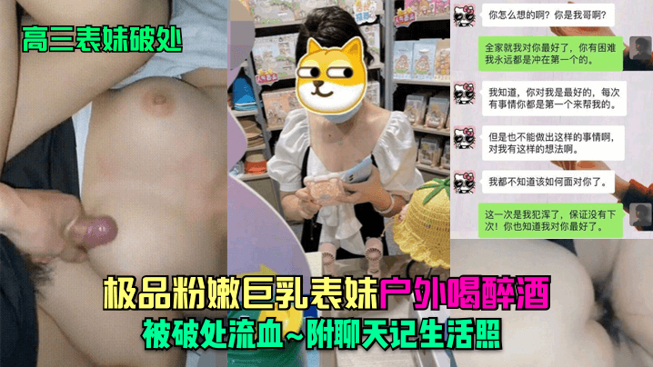 表妹破处大神乱伦高三表妹_极品粉嫩巨乳表妹户外喝醉的酒被破处流血_附聊天记生活照