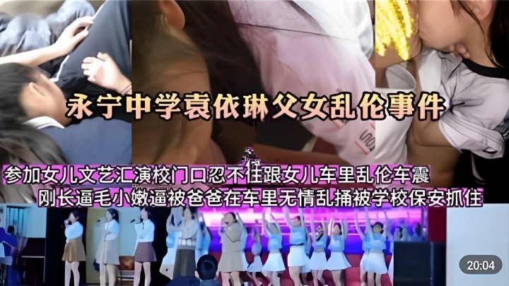 混剪永宁中学袁依琳父亲参加女儿文艺汇演跟女儿车里乱.伦车震