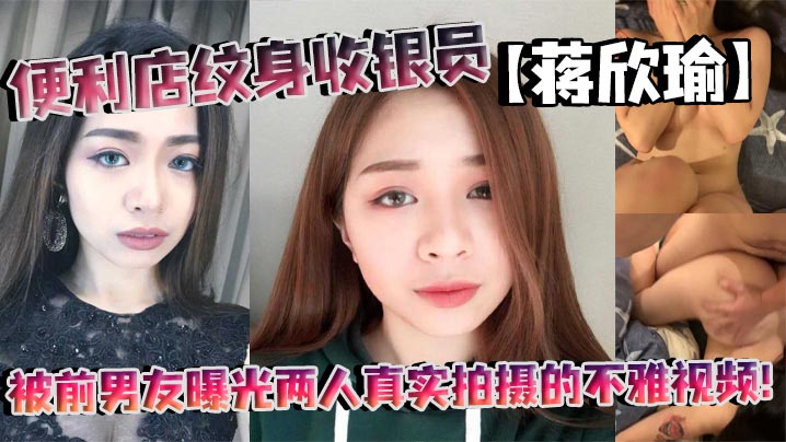 便利店纹身收银员蒋欣瑜被前男友曝光两人真实拍摄的不的雅视频