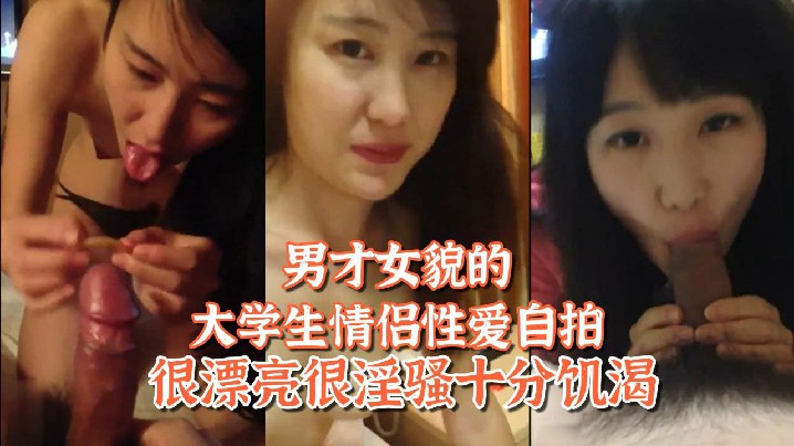 百度网盘泄密姐弟恋男才女貌的大学生情侣性爱自拍很漂的亮很淫骚十分饥渴