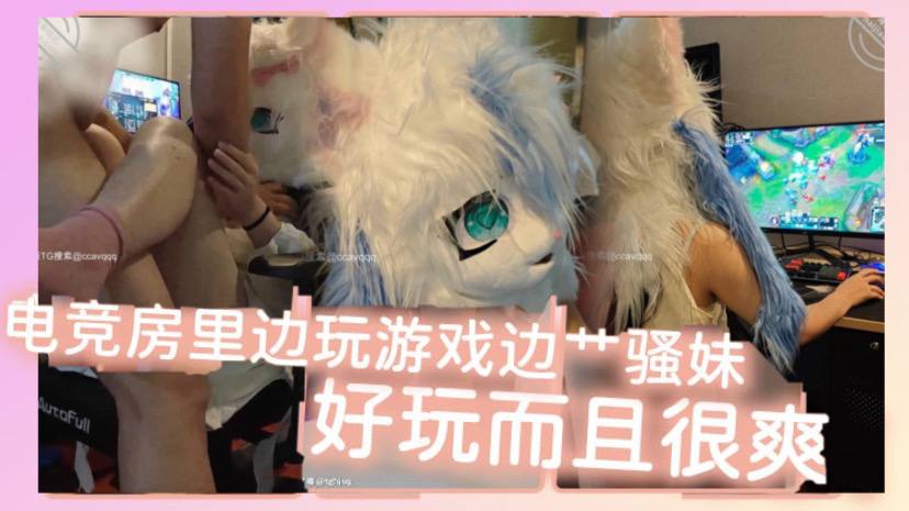 电竞房里边玩游戏边艹骚妹好玩而的且很爽