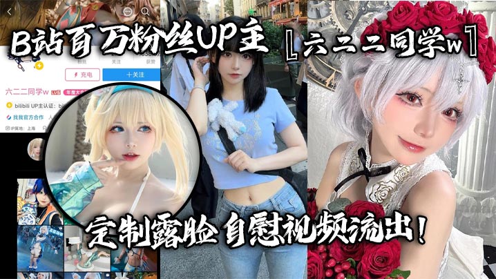 百万粉丝UP主六二二同学w定制露脸自慰视频流出全裸扣弄嫩穴淫叫不断反差婊高潮脸特别红