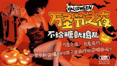 星空8081万圣节之夜刘清韵.