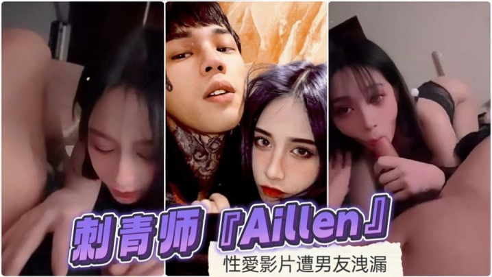刺青师Aillen性愛影片遭男友洩漏.