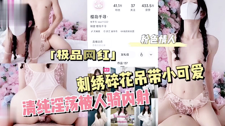 刺绣碎花吊带小可爱清纯淫荡被人骑内射成片.