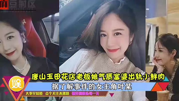 出轨曝光唐山玉田花店老板娘气质富婆出轨小鲜肉高清完.整版