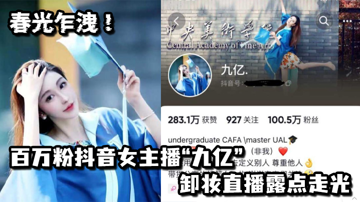 春光乍洩百万粉抖音女主播九亿卸妆直播露点走光.